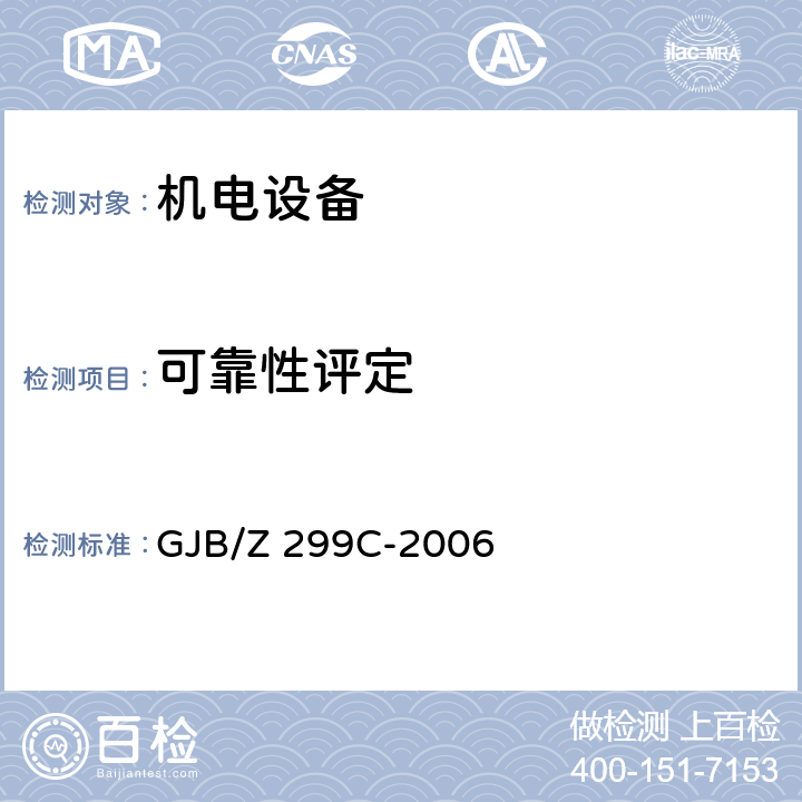 可靠性评定 GJB/Z 299C-2006 《电子设备可靠性预计手册》 