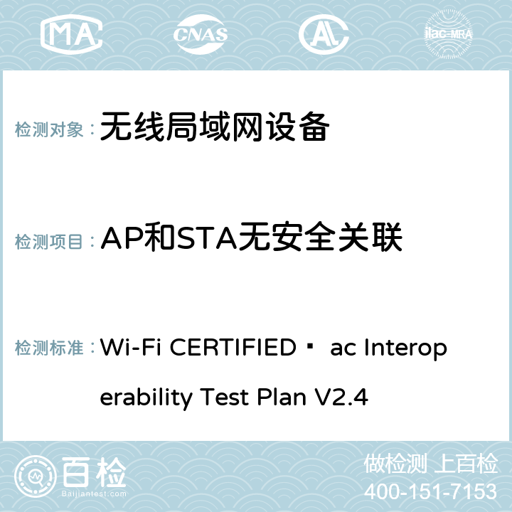 AP和STA无安全关联 Wi-Fi联盟802.11ac互操作测试方法 Wi-Fi CERTIFIED™ ac Interoperability Test Plan V2.4 4.2.5.2