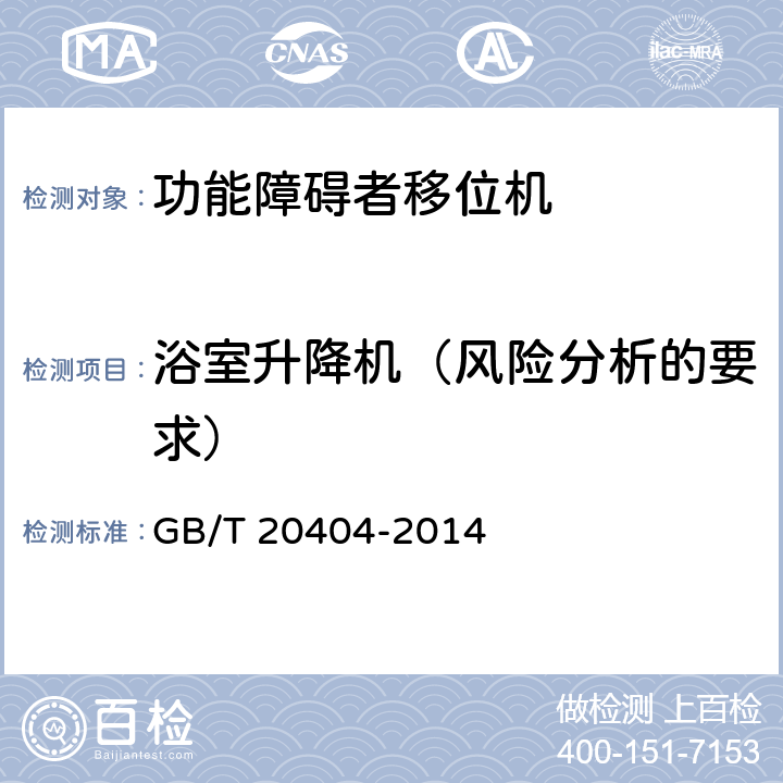 浴室升降机（风险分析的要求） 功能障碍者移位机 要求和试验方法 GB/T 20404-2014 10.1.2