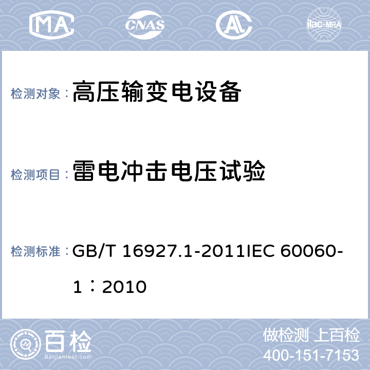 雷电冲击电压试验 高电压试验技术 第1部分：一般定义及试验要求 GB/T 16927.1-2011IEC 60060-1：2010 7