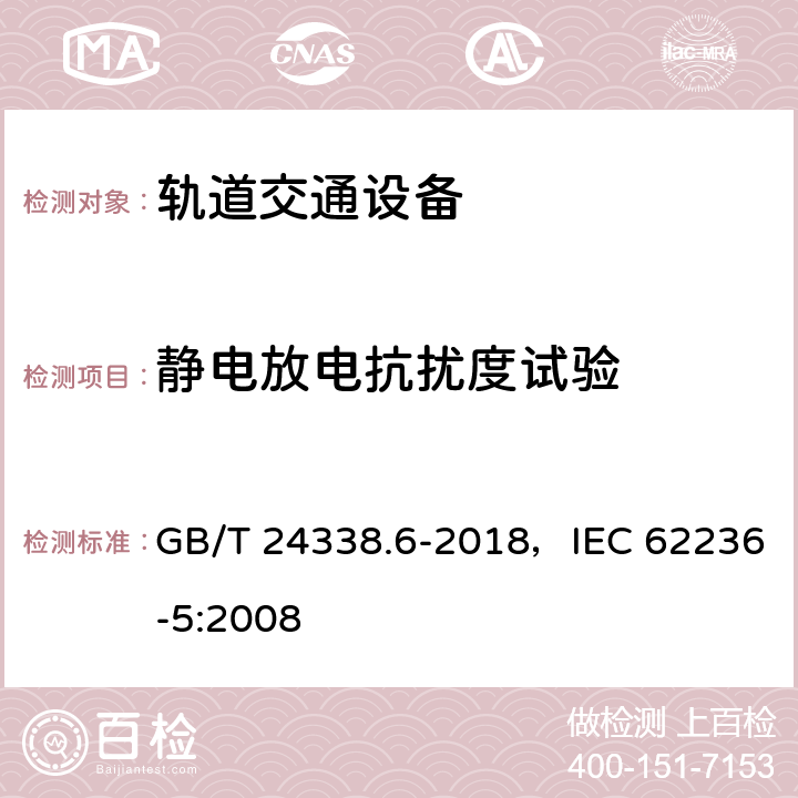 静电放电抗扰度试验 轨道交通 电磁兼容 第5部分：地面供电设备和系统的发射与抗扰度 GB/T 24338.6-2018，IEC 62236-5:2008