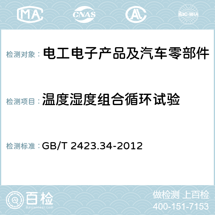 温度湿度组合循环试验 电工电子产品环境试验 第2部分 试验方法 试验ZAD 温度湿度组合循环试验 GB/T 2423.34-2012