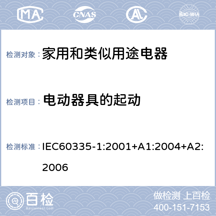 电动器具的起动 家用和类似用途电器的安全 第1部分 通用要求 IEC60335-1:2001+A1:2004+A2:2006 9