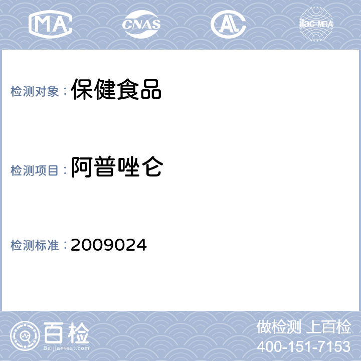 阿普唑仑 国家食品药品监督管理局检验补充检验方法和检验项目批准件 2009024