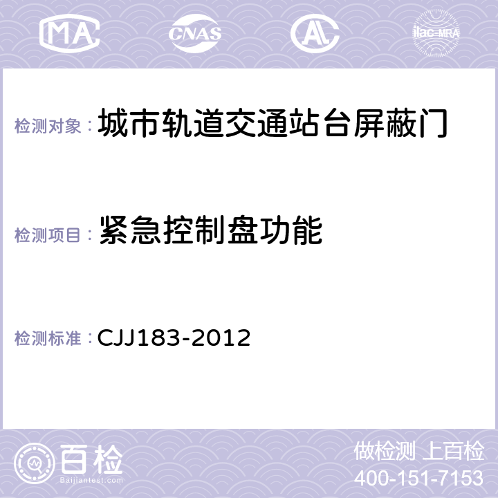 紧急控制盘功能 《城市轨道交通站台屏蔽门系统技术规范》 CJJ183-2012 5.2.3