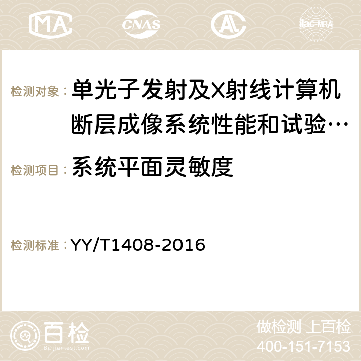 系统平面灵敏度 单光子发射及X射线计算机断层成像系统性能和试验方法 YY/T1408-2016 4.1.2