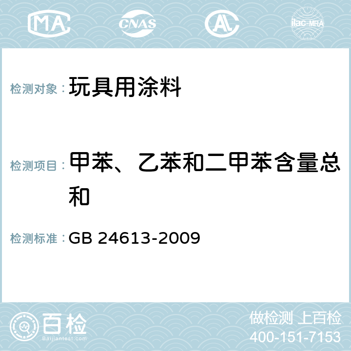 甲苯、乙苯和二甲苯含量总和 玩具用涂料中有害物质限量 GB 24613-2009