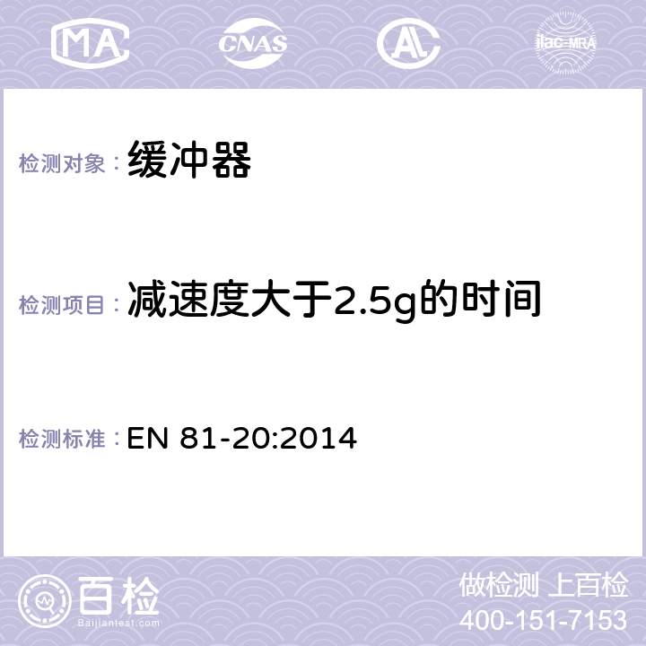 减速度大于2.5g的时间 电梯制造与安装安全规范— 运输乘客和货物的电梯 第20部分：乘客和客货电梯 EN 81-20:2014 5.8