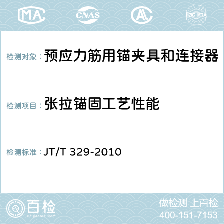 张拉锚固工艺性能 公路桥梁预应力钢绞线用锚具、夹具和连接器 JT/T 329-2010 7.6.3