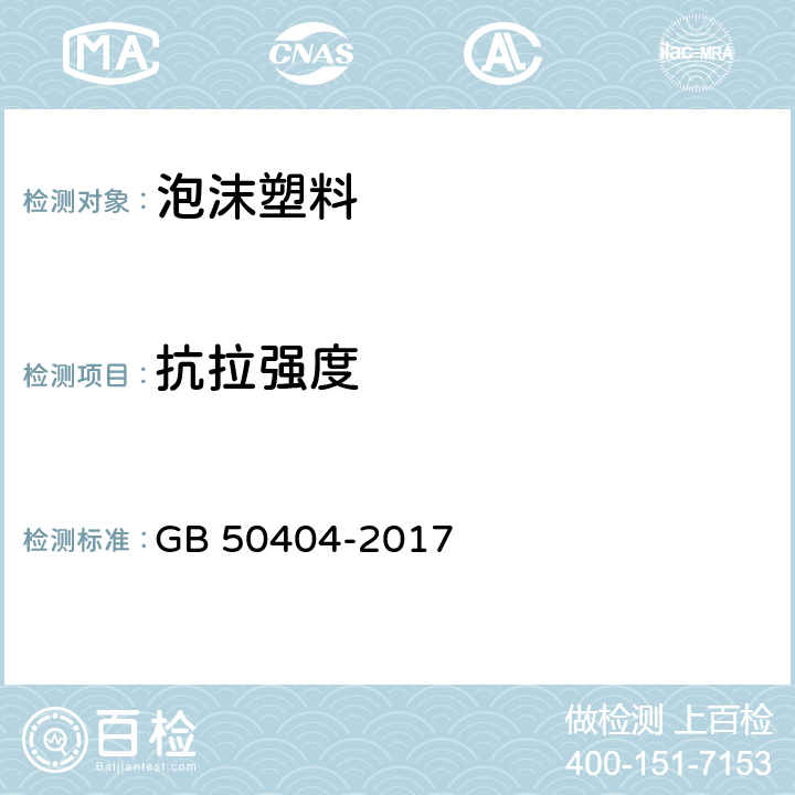 抗拉强度 硬泡聚氨酯保温防水工程技术规范 GB 50404-2017 附录C