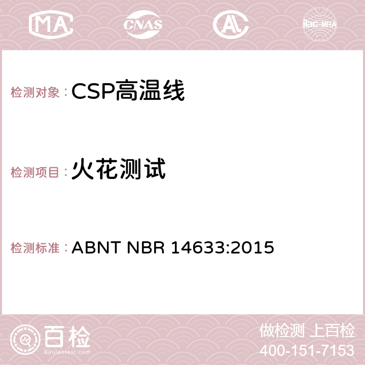 火花测试 额定电压300/500V及以下聚氯乙烯绝缘CSP电缆 性能要求 ABNT NBR 14633:2015 6.4