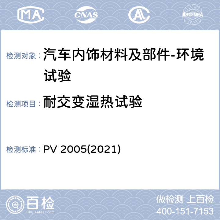 耐交变湿热试验 PV 2005(2021) 汽车零件耐气候交变试验 PV 2005(2021)