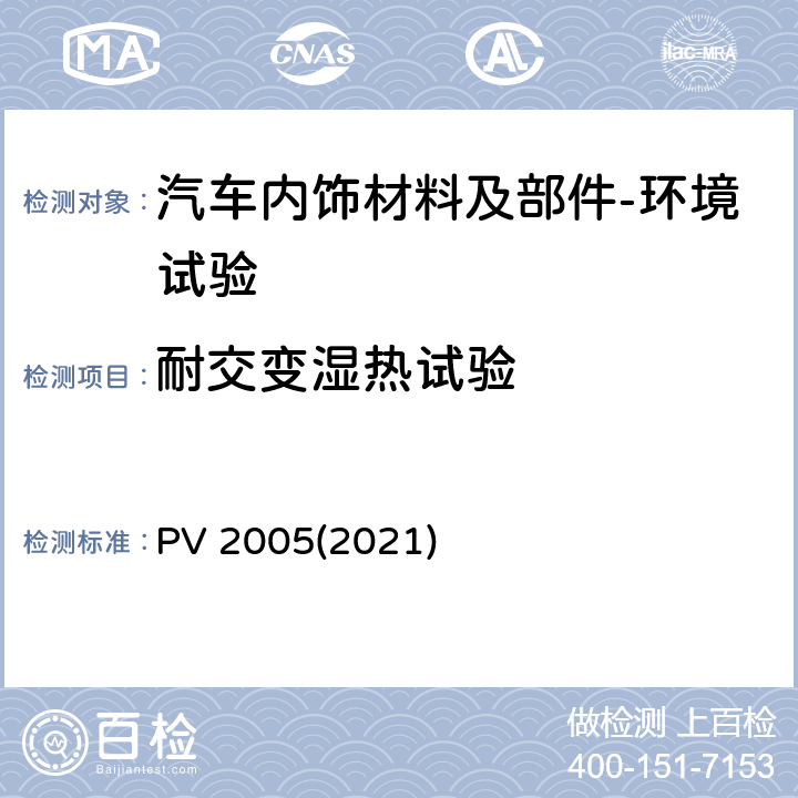 耐交变湿热试验 汽车零件耐气候交变试验 PV 2005(2021)