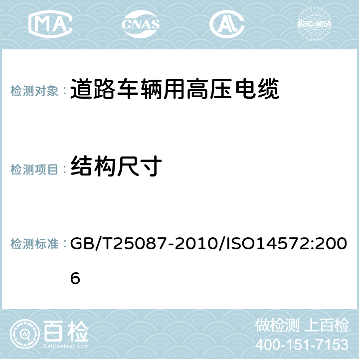 结构尺寸 道路车辆 圆形、屏蔽和非屏蔽的60V和600V多芯护套电缆 GB/T25087-2010/ISO14572:2006 5