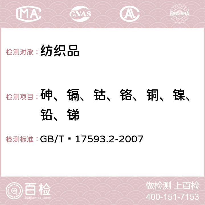 砷、镉、钴、铬、铜、镍、铅、锑 纺织品 重金属的测定 第2部分:电感耦合等离子体原子发射光谱法 GB/T 17593.2-2007