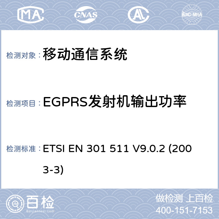 EGPRS发射机输出功率 GSM900和GSM1800MHz频段移动台R&TTE协调标准 ETSI EN 301 511 V9.0.2 (2003-3) 4.2