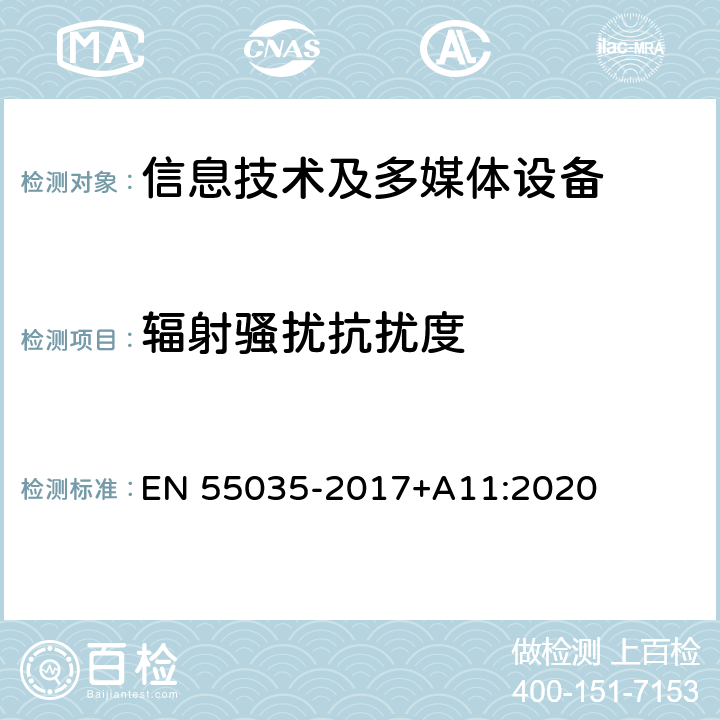辐射骚扰抗扰度 多媒体设备的电磁兼容 抗扰度要求 EN 55035-2017+A11:2020 4.2.2
