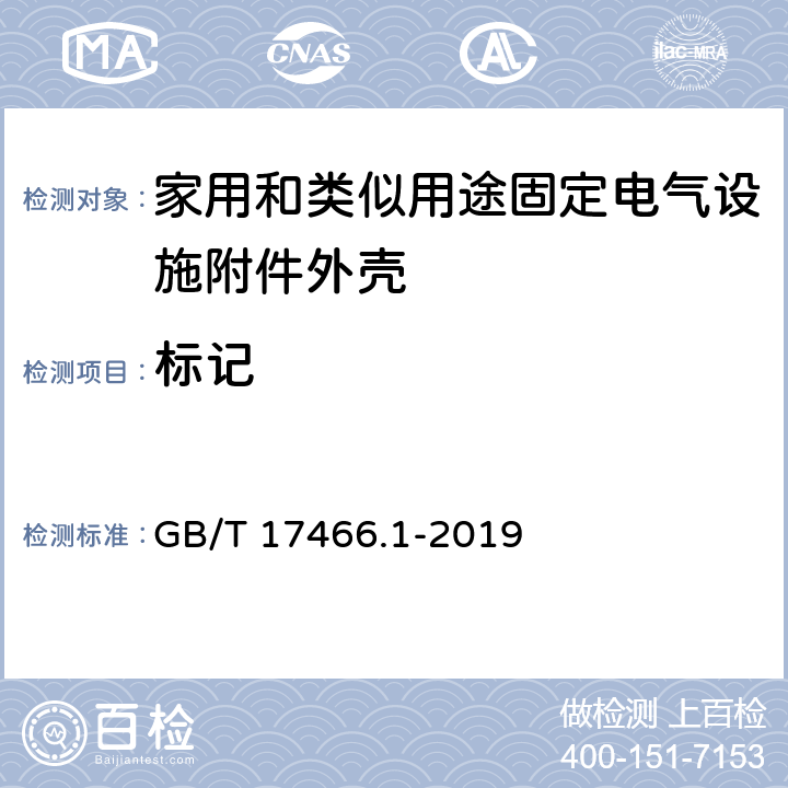 标记 GB/T 17466.1-2019 家用和类似用途固定式电气装置的电器附件安装盒和外壳 第1部分:通用要求