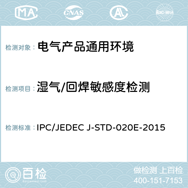 湿气/回焊敏感度检测 非密封型固相表面黏着组件的湿气/回焊敏感度分类 IPC/JEDEC J-STD-020E-2015 全部