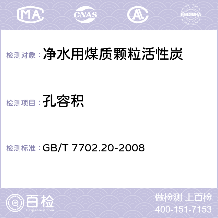 孔容积 煤质颗粒活性炭试验方法 孔容积 的测定 GB/T 7702.20-2008