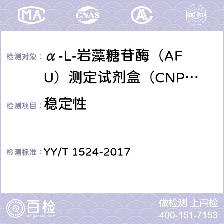 稳定性 α-L-岩藻糖苷酶（AFU）测定试剂盒（CNPF底物法） YY/T 1524-2017 3.8