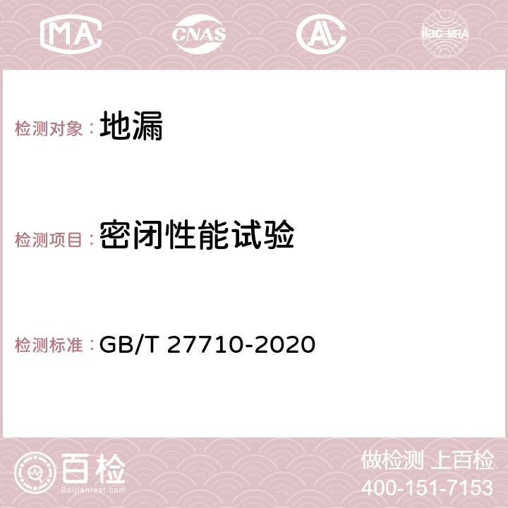 密闭性能试验 地漏 GB/T 27710-2020 7.6.8
