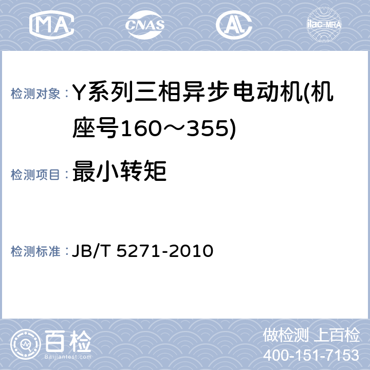 最小转矩 Y系列(IP23)三相异步电动机 技术条件(机座号160～355) JB/T 5271-2010 5.4 f