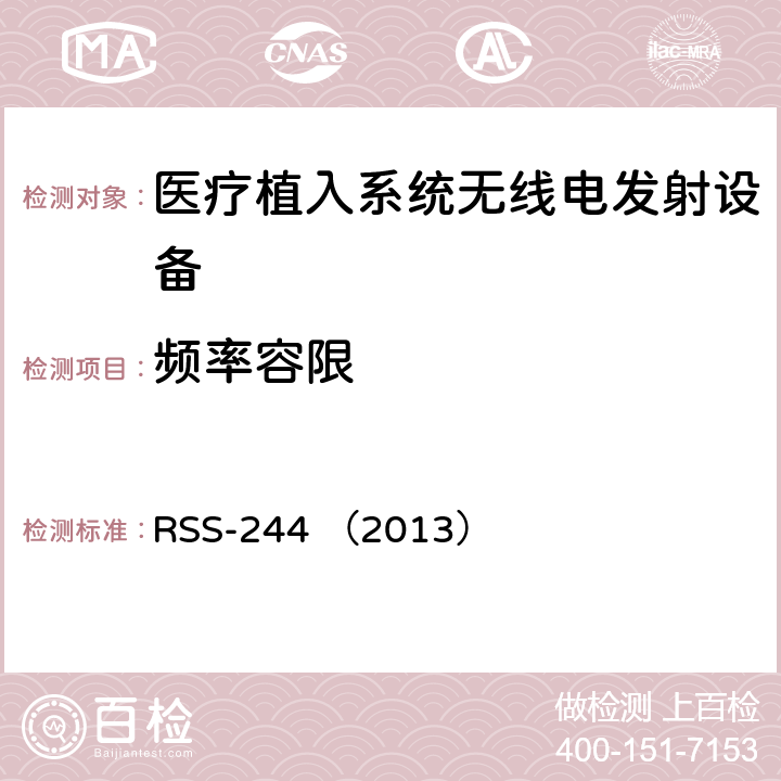 频率容限 RSS-244 （2013） 医疗设备  3.3