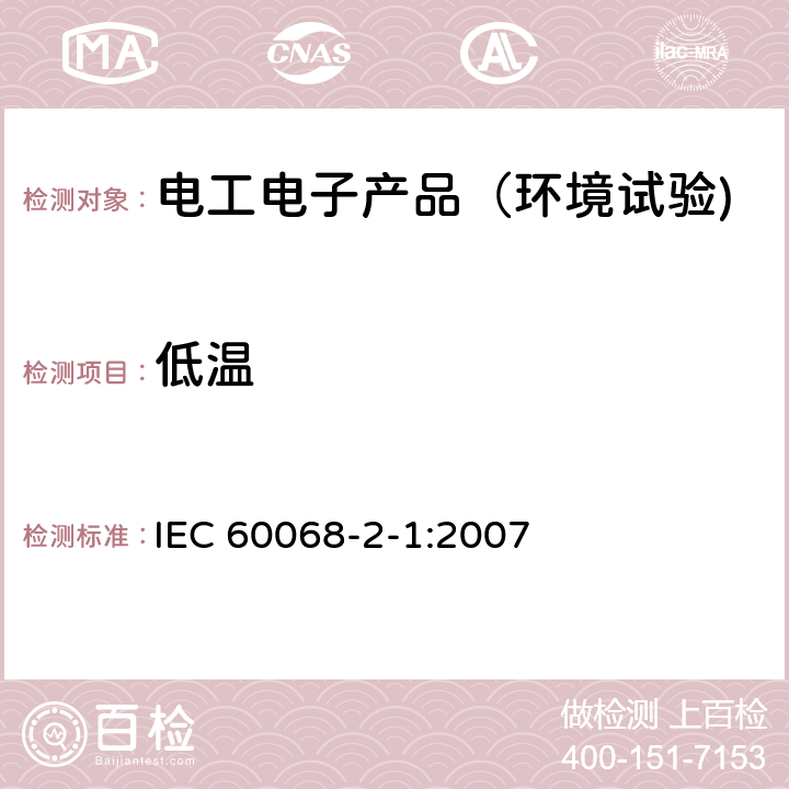 低温 环境试验 第2-1部分：试验－试验A：低温 IEC 60068-2-1:2007