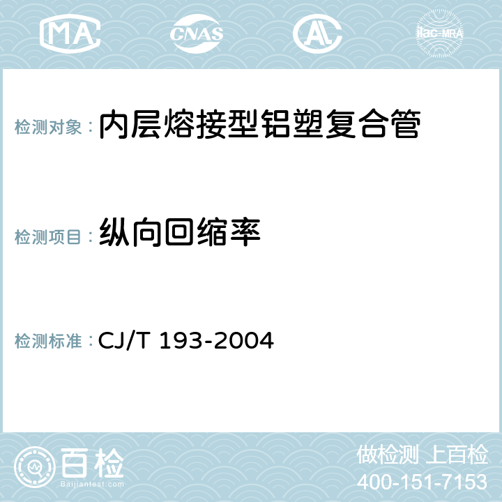 纵向回缩率 《内层熔接型铝塑复合管》 CJ/T 193-2004 7.3.3