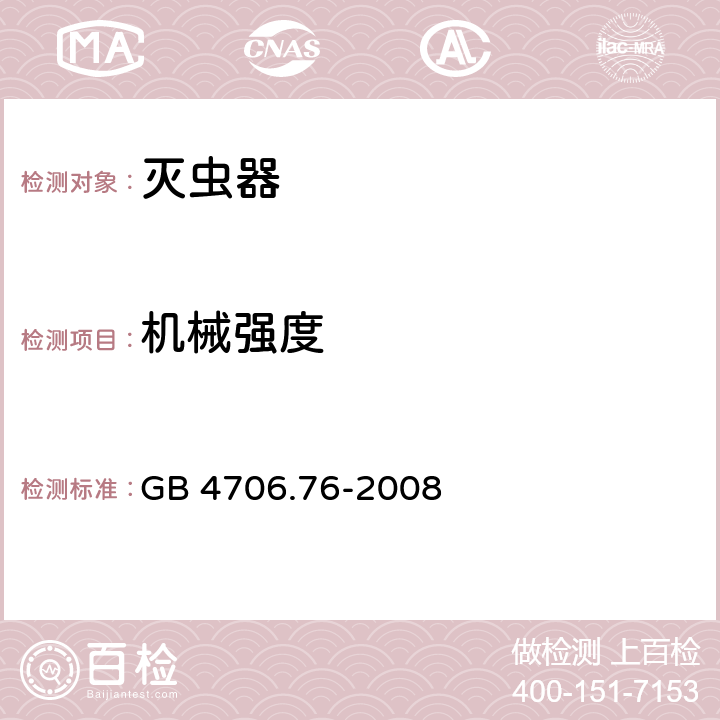 机械强度 家用和类似用途电器的安全 灭虫器的特殊要求 GB 4706.76-2008 Cl.21