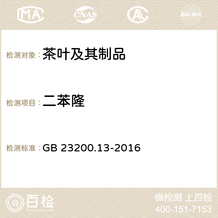 二苯隆 食品安全国家标准 茶叶中448种农药及相关化学品残留量的测定 液相色谱-质谱法 GB 23200.13-2016