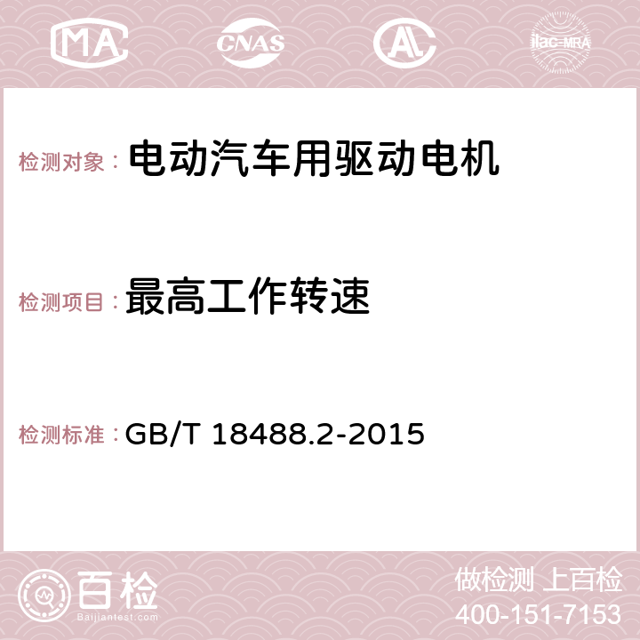 最高工作转速 电动汽车用驱动电机系统 第2部分：试验方法 GB/T 18488.2-2015 7.2.5.6