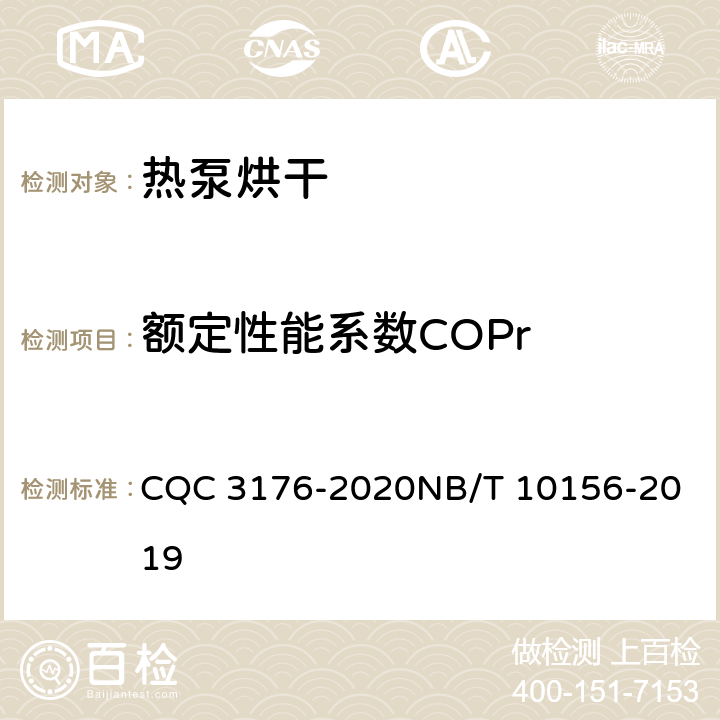 额定性能系数COPr 烟叶烘烤用空气源热泵机组节能认证技术规范空气源热泵干燥机组通用技术规范 CQC 3176-2020
NB/T 10156-2019 5.1.5.1
6.5.3