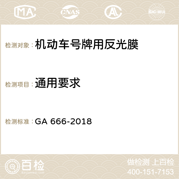 通用要求 机动车号牌用反光膜 GA 666-2018 5.1,6.2,6.3,6.4