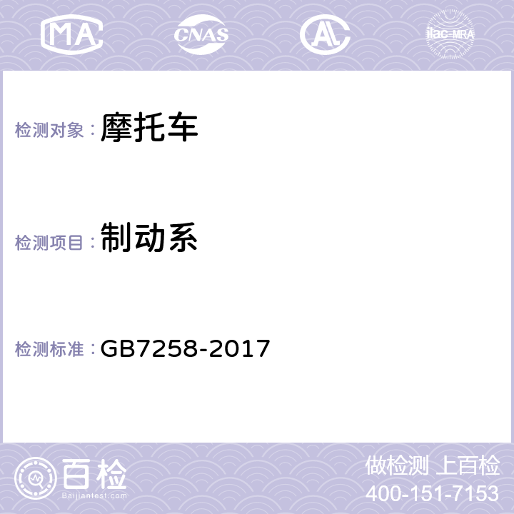 制动系 机动车运行安全技术条件 GB7258-2017