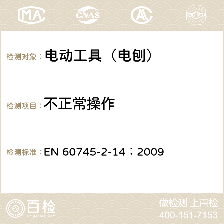 不正常操作 手持式、可移式电动工具和园林工具的安全 第210部分:手持式电 刨的专用要求 EN 60745-2-14：2009 18