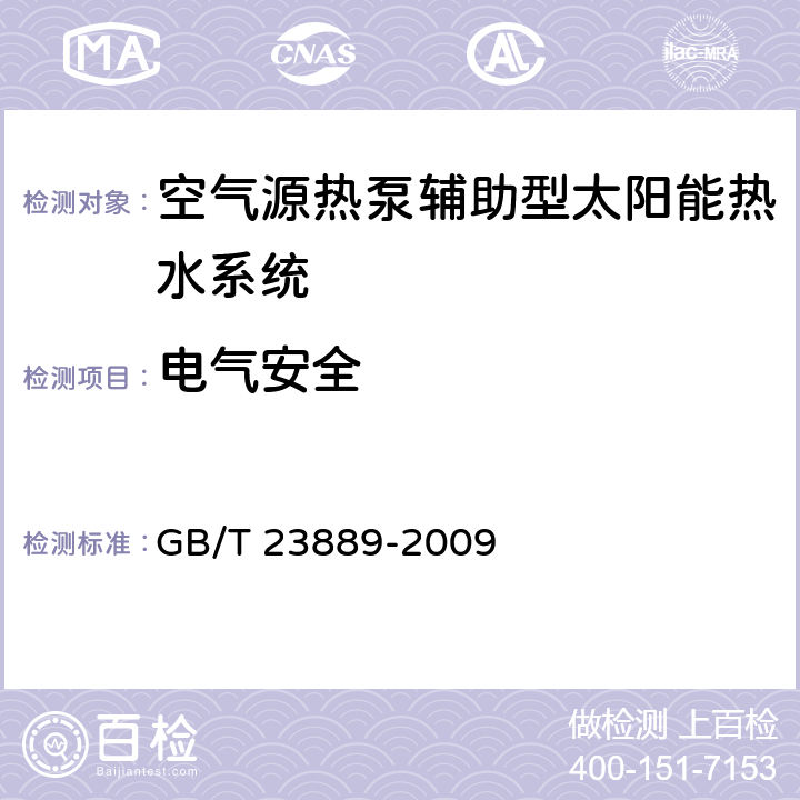 电气安全 家用空气源热泵辅助型太阳能热水系统技术条件 GB/T 23889-2009