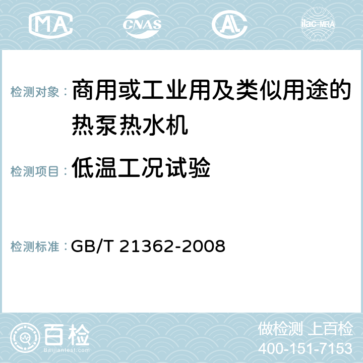 低温工况试验 商业或工业用及类似用途的热泵热水机 GB/T 21362-2008 6.4.6.2