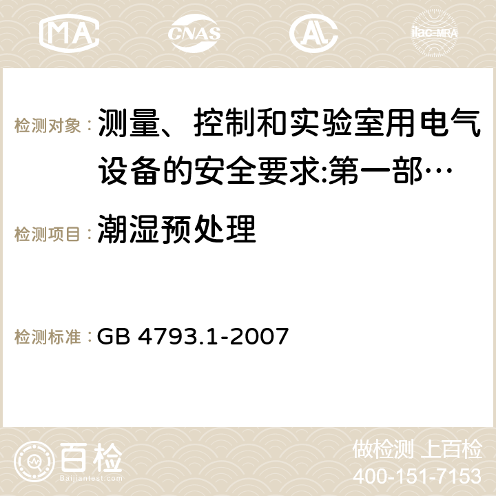 潮湿预处理 测量、控制和实验室用电气设备的安全要求 第1部分：通用要求 GB 4793.1-2007 6.8.2