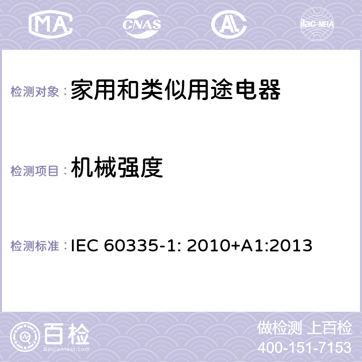 机械强度 家用和类似用途电器安全–第1部分:通用要求 IEC 60335-1: 2010+A1:2013 21