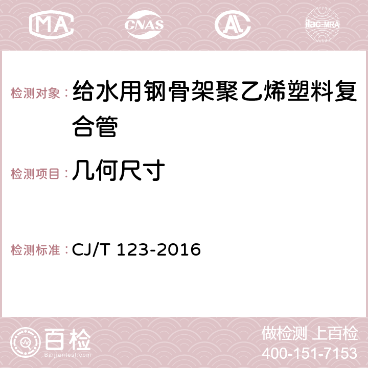 几何尺寸 《给水用钢骨架聚乙烯塑料复合管》 CJ/T 123-2016 7.4