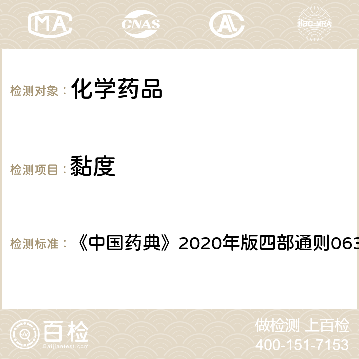 黏度 黏度测定法 《中国药典》2020年版四部通则0633