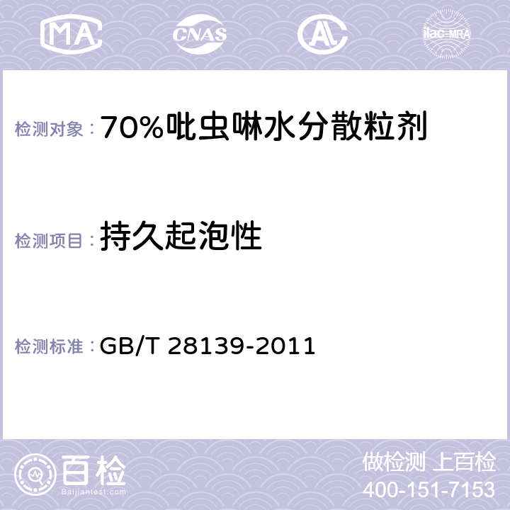 持久起泡性 《70%吡虫啉水分散粒剂》 GB/T 28139-2011 4.12