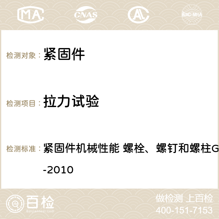 拉力试验 紧固件机械性能 螺栓、螺钉和螺柱GB/T 3098.1-2010 紧固件机械性能 螺栓、螺钉和螺柱GB/T 3098.1-2010