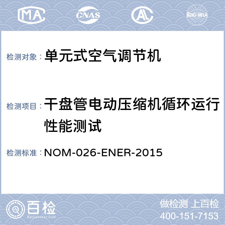 干盘管电动压缩机循环运行性能测试 分体式、自由流动、无管、变制冷剂流量空调（变频）的能效 - 限值、测试方法和标签 NOM-026-ENER-2015 9.1.3