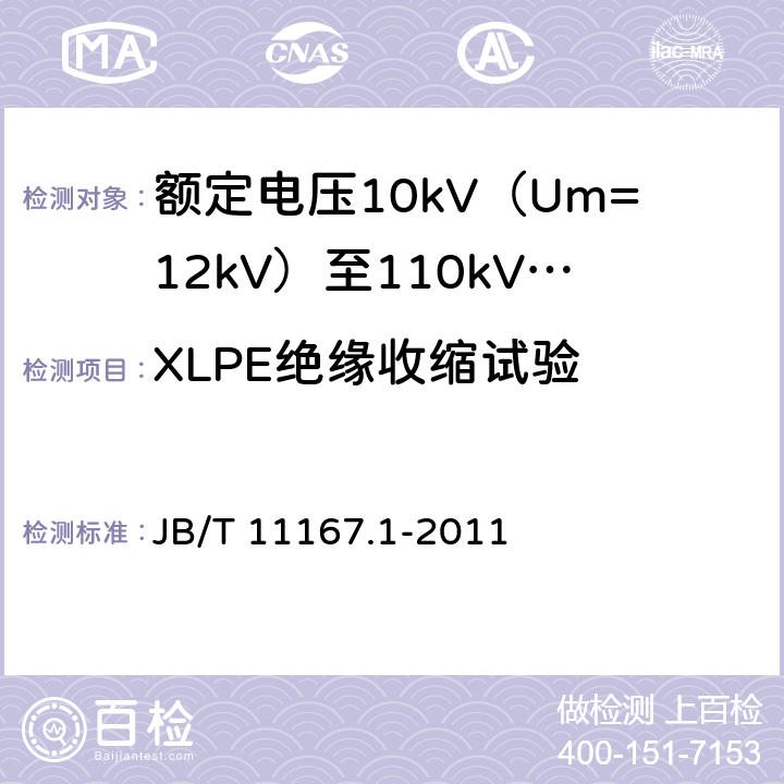 XLPE绝缘收缩试验 额定电压10kV（Um=12kV）至110kV（Um=126kV）交联聚乙烯绝缘大长度交流海底电缆及附件 第1部分：试验方法和要求 JB/T 11167.1-2011 8.11.7