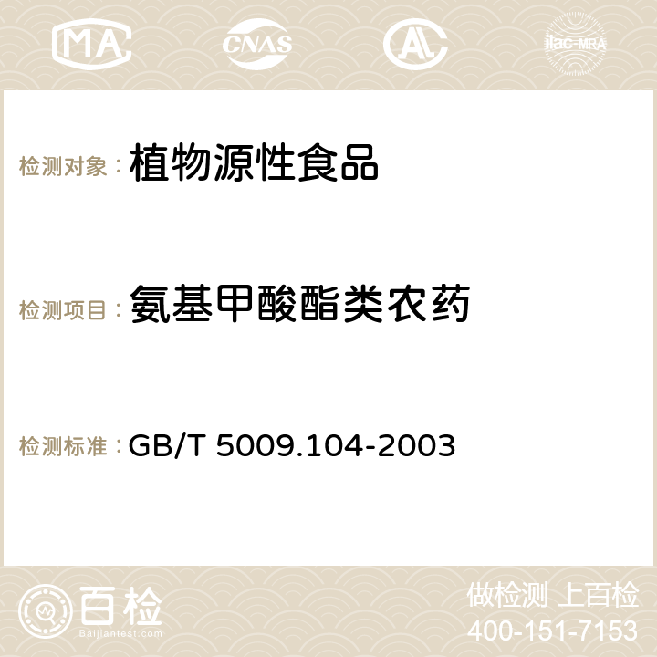 氨基甲酸酯类农药 植物性食品中氨基甲酸酯类农药残留量的测定 GB/T 5009.104-2003