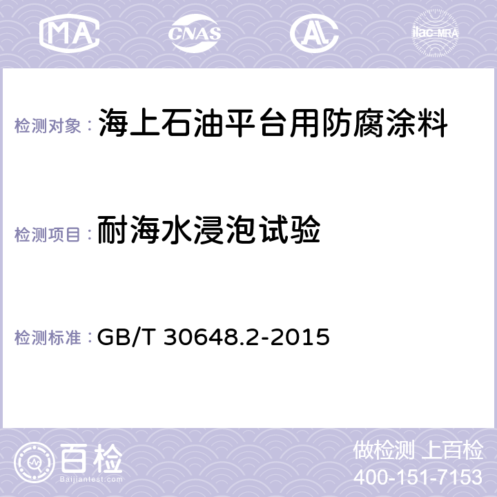 耐海水浸泡试验 色漆和清漆 耐液体性的测定 第2部分：浸水法 GB/T 30648.2-2015