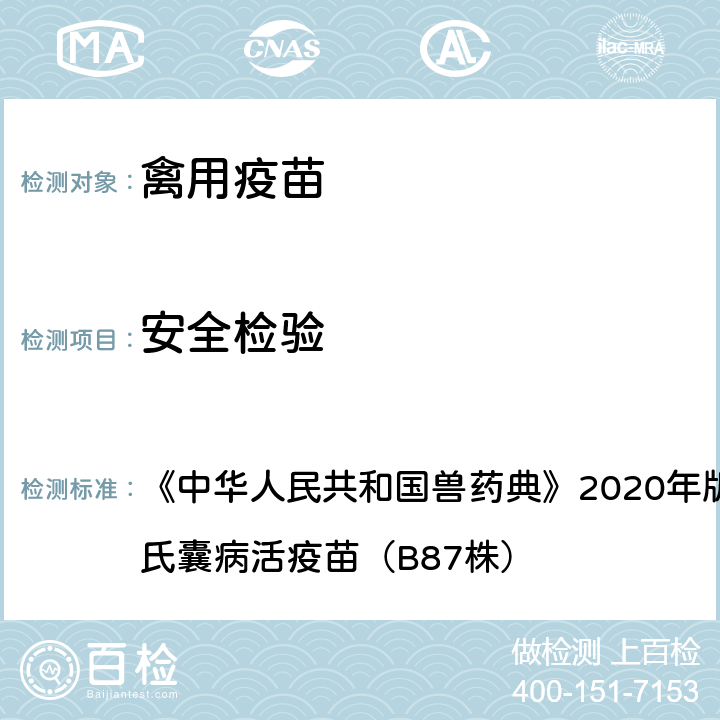 安全检验 安全检验 《中华人民共和国兽药典》2020年版三部 鸡传染性法氏囊病活疫苗（B87株）